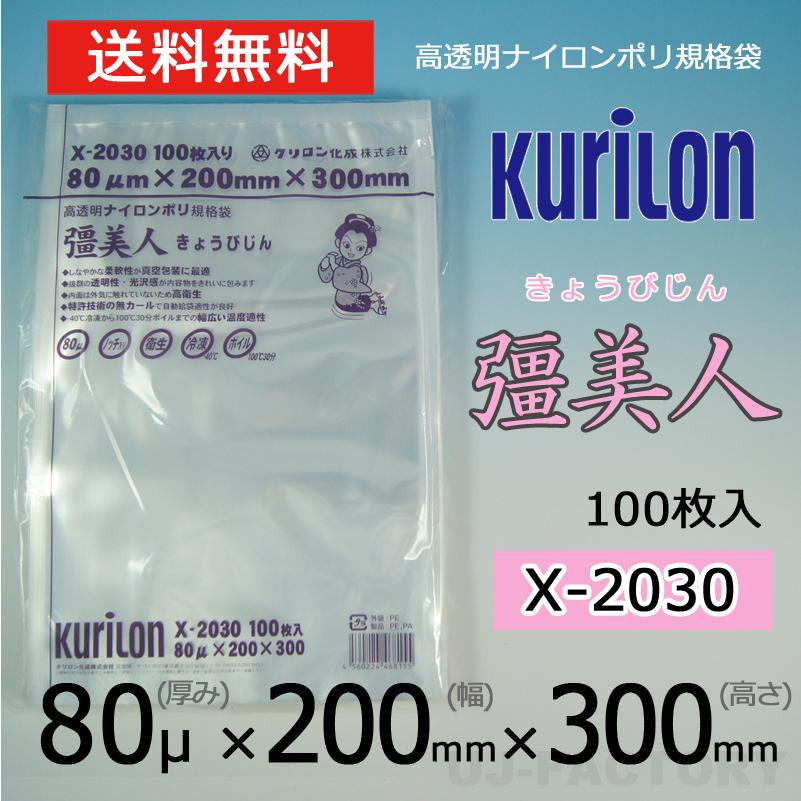 即納!送料無料】クリロン化成 ナイロンポリ袋 真空袋 彊美人 80ミクロン 【X-2030】 (厚み 80μ×幅 200×高さ 300mm) 100枚 高透明・五層構造・三方規格袋 :Z647:株式会社 UJ-FACTORY - 通販 - Yahoo!ショッピング 即納!送料無料】クリロン化成 ナイロンポリ袋 真空袋 彊美人 80ミクロン 【X-2030】 (厚み 80μ×幅 200×高さ 300mm) 100枚 高透明・五層構造・三方規格袋 :Z647:株式会社 UJ-FACTORY - 通販 - Yahoo!ショッピング