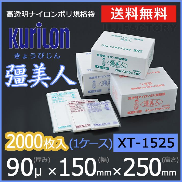 クリロン化成 ナイロンポリ袋 真空袋 彊美人 90ミクロン XT-1525 (厚み 90μ×幅 150×高さ 250mm) 1ケース /2000枚 送料無料 法人・個人宅OK