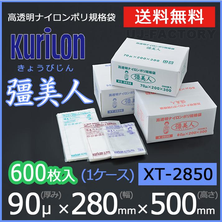 クリロン化成 ナイロンポリ袋 真空袋 彊美人 90ミクロン XT-2850 (厚み 90μ×幅 280×高さ 500mm) 1ケース / 600枚 送料無料 法人・個人宅OK