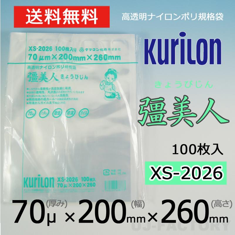クリロン化成 ナイロンポリ袋 真空袋 彊美人 70ミクロン XS-2026 (厚み