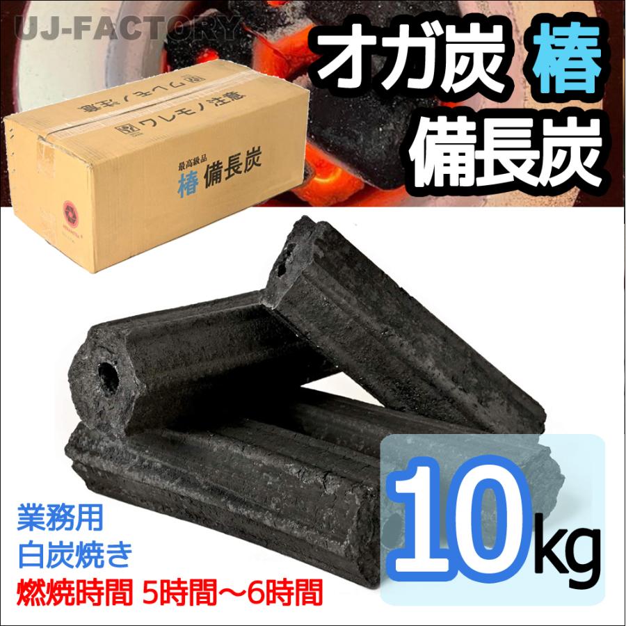 業務用クラス 椿備長炭（白炭焼き）10kg BBQに長時間燃焼持続