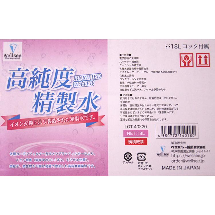 高純度・精製水 18Lコック付き イオン交換により製造！ 安心な日本製 ウエルシー製薬｜uj-factory｜03