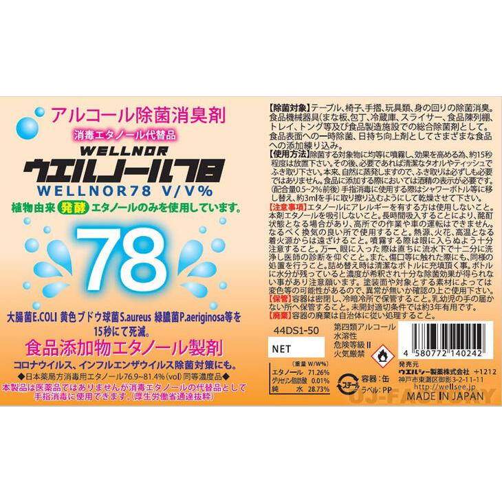 ウエルノール78 5L×1本 （ノズル付）除菌・抗菌 アルコール濃度78