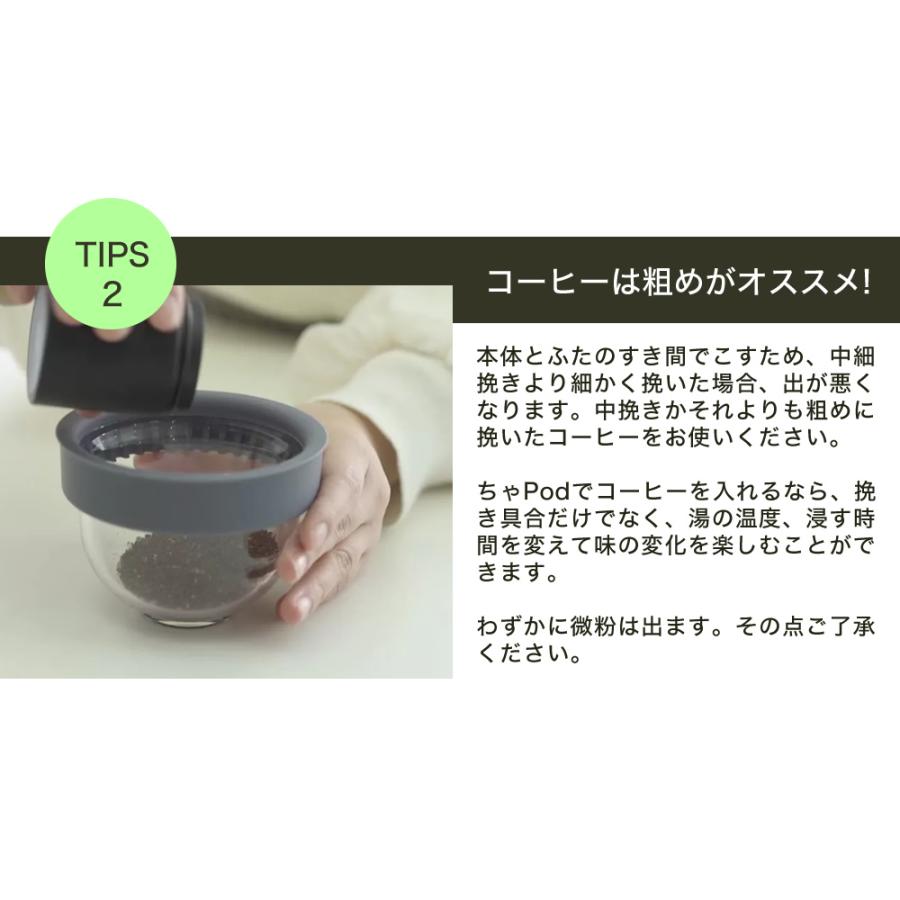 一瞬で洗える新しい 急須 ちゃPod2 お茶も珈琲も淹れれます！ ちゃ