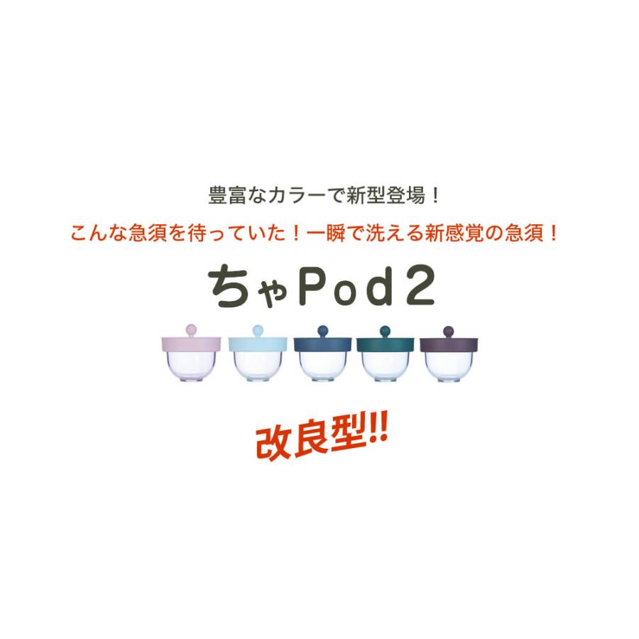 一瞬で洗える新しい 急須 ちゃPod2 お茶も珈琲も淹れれます！ ちゃ