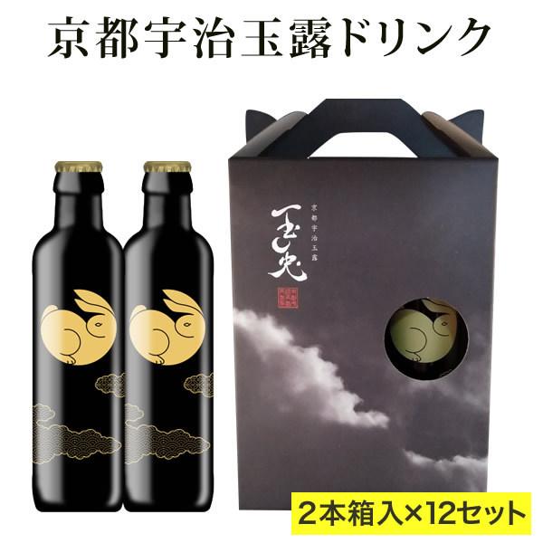 合計24本 2本入×12セット 京都宇治玉露ドリンク 玉兎 1本あたり220ml ギフト プレゼント 食事に お茶 ボトル 高級宇治茶 テアニン 煎茶 緑茶 日本茶
