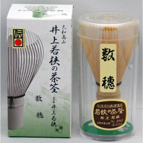 茶筅 数穂 奈良県 高山産 井上若狭製 日本 国産 経済産業大臣賞受賞者