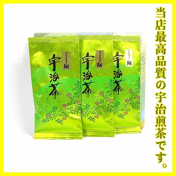 極上 宇治煎茶 翔 100g×3本 送料無料 お茶 緑茶 茶葉 日本茶 煎茶 宇治