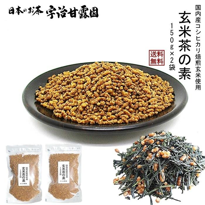 国内産焙煎玄米100％ 玄米茶の素 300g（150g×2袋） 送料無料 国内産コシヒカリ焙煎玄米ブレンド  煎り玄米 炒り玄米 焙じ玄米 ヘルシー｜ujikanro