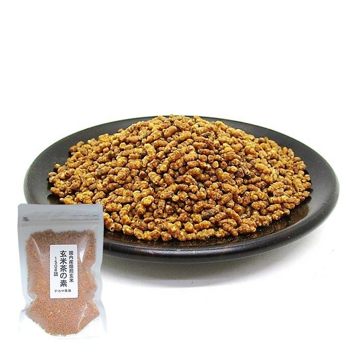 【無農薬】風味際立つこだわりの玄米茶　茶葉タイプ　300g(約120杯分) 国内産焙煎玄米100％ 玄米茶の素 300g（150g×2袋） 送料無料 国内産