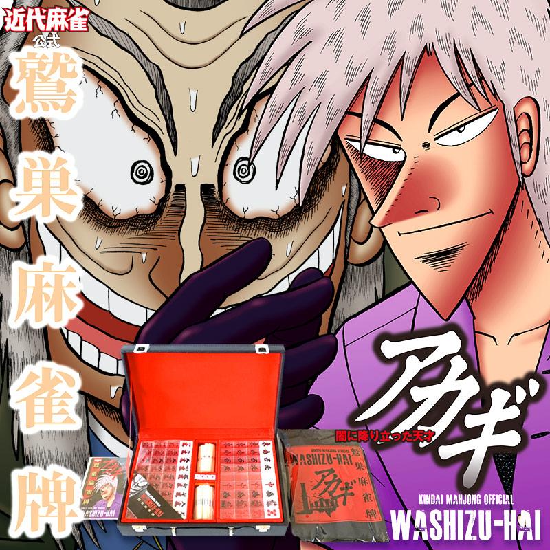 ☆公式☆アカギ 鷲巣麻雀牌 (C)福本伸行/竹書房 : ユナイテッド ☆公式☆アカギ 鷲巣麻雀牌 (C)福本伸行/竹書房 : ユナイテッド