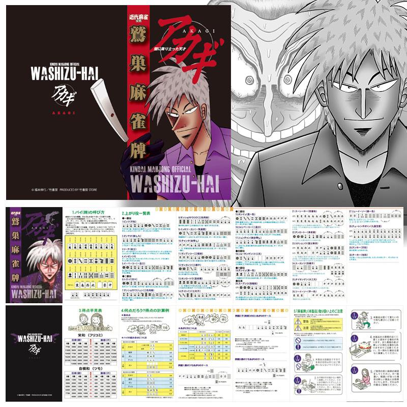 ☆公式☆アカギ 鷲巣麻雀牌 (C)福本伸行/竹書房 : ユナイテッド ☆公式☆アカギ 鷲巣麻雀牌 (C)福本伸行/竹書房 : ユナイテッド