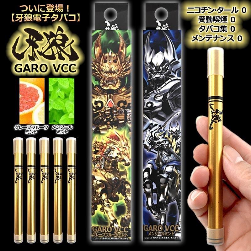 ☆【1本】グレープフルーツミントの香り 牙狼電子タバコ＜GARO