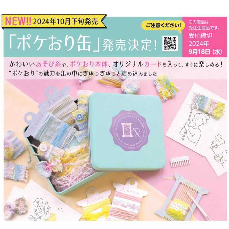 ポケカン 株式会社 KAWAGUCHI カワグチ 手芸 缶 作品 ポケおり ギフト