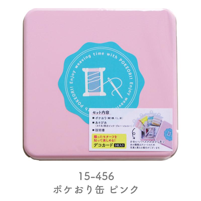 ポケカン 株式会社 KAWAGUCHI カワグチ 手芸 缶 作品 ポケおり ギフト
