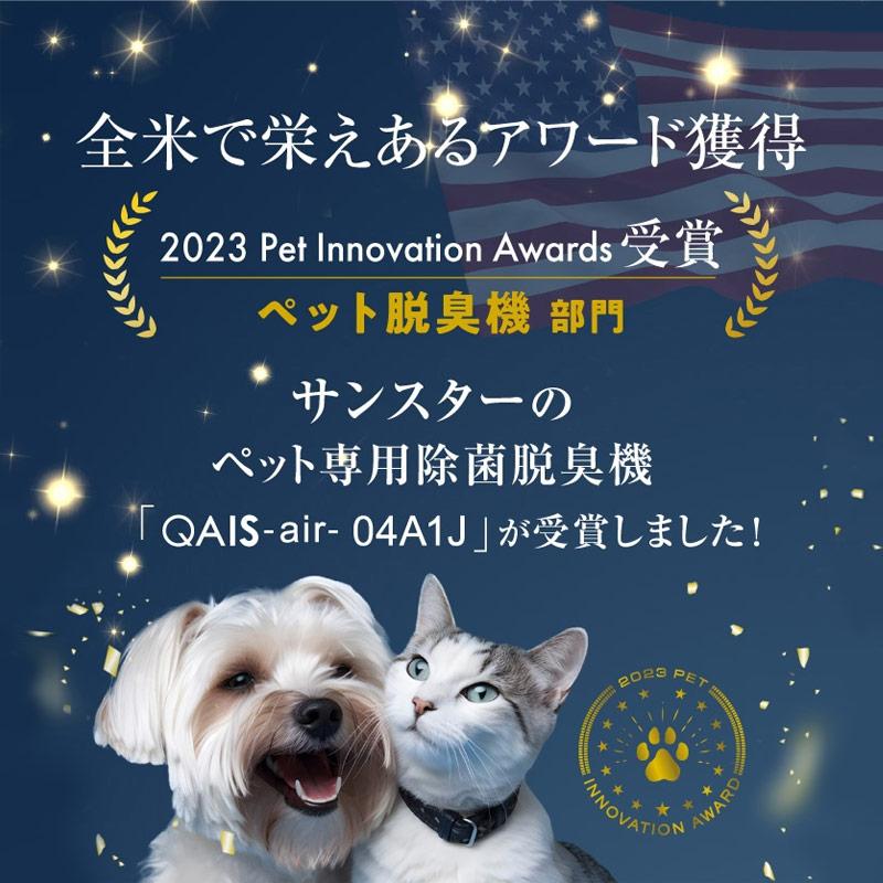 サンスター】ペット想いの除菌脱臭機 QAIS-air- 04A1J クワイスエアー