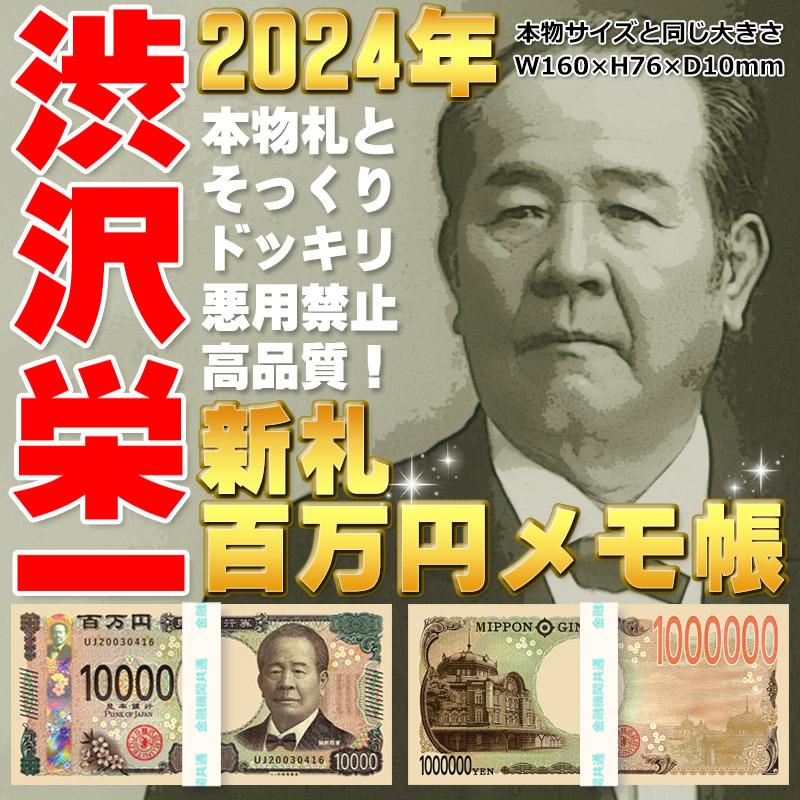 ☆【1冊】新札百万円メモ帳 渋沢栄一 : ユナイテッドコレクション