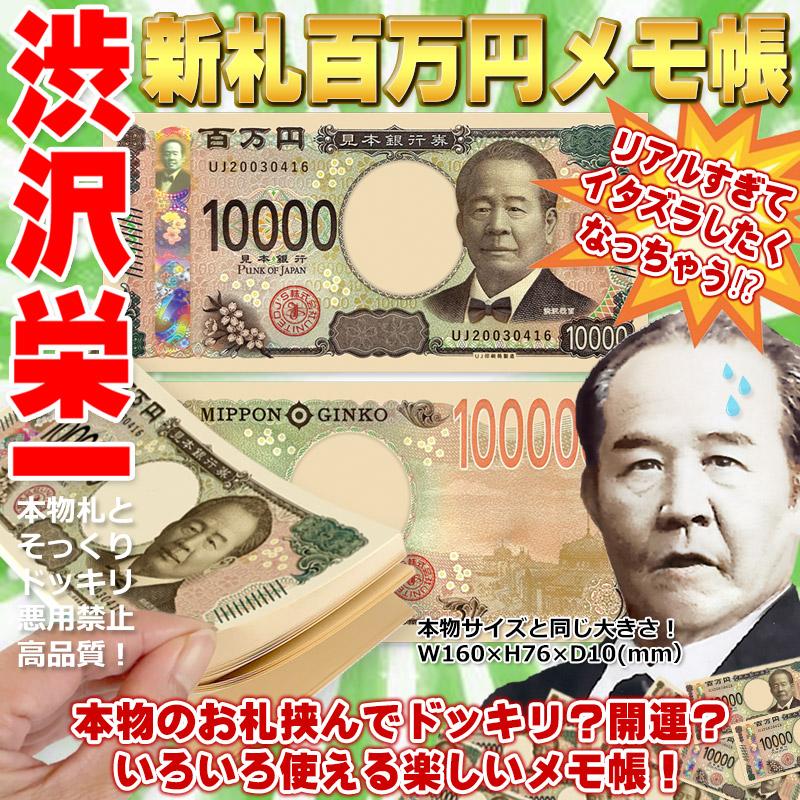 ☆【300冊】新札百万円メモ帳 渋沢栄一 : ユナイテッドコレクション