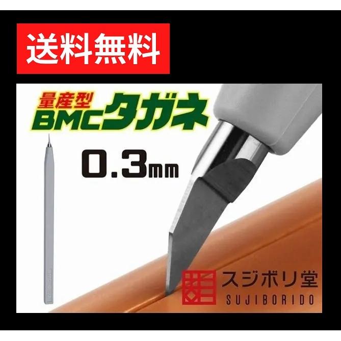 スジボリ堂 量産型 BMCタガネ 幅0.30mm BMC-M-0300 工具 模型