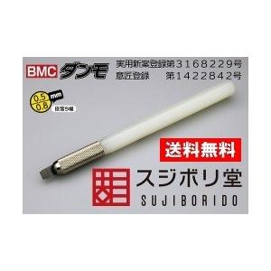 BMCダンモ 段落ち幅 0.5mm 0.8mm / スジボリ堂 dan010 | 