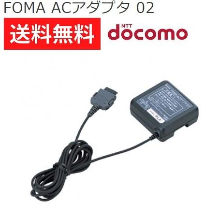ドコモ FOMA ACアダプタ 02 純正 2022新発 【あす楽対応】 充電器 新品