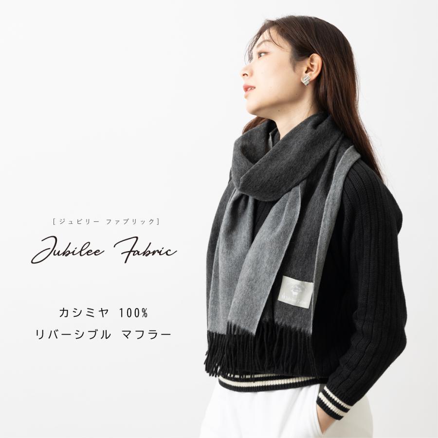 マフラーストール ジュビリーファブリック ピュアカシミヤ 100