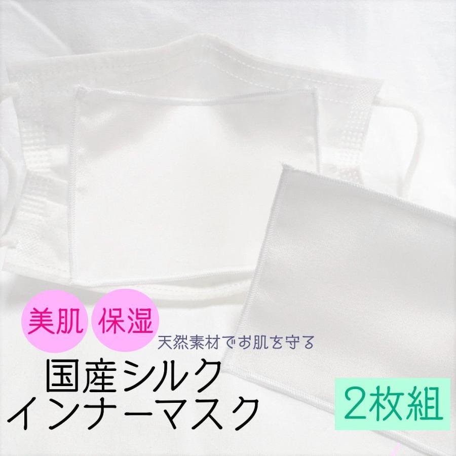 インナーマスク 国産シルク100％ 天然素材でお肌を守る 不織布マスクに  