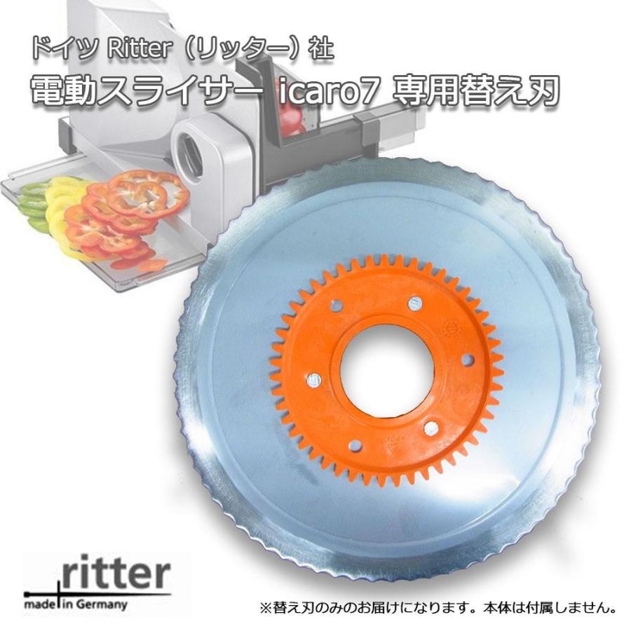 注文後の変更キャンセル返品 同梱不可 ドイツ Ritter リッター社 電動スライサー icaro7用 替え刃 Ritter社 リッター社 電動スライサー 替え刃