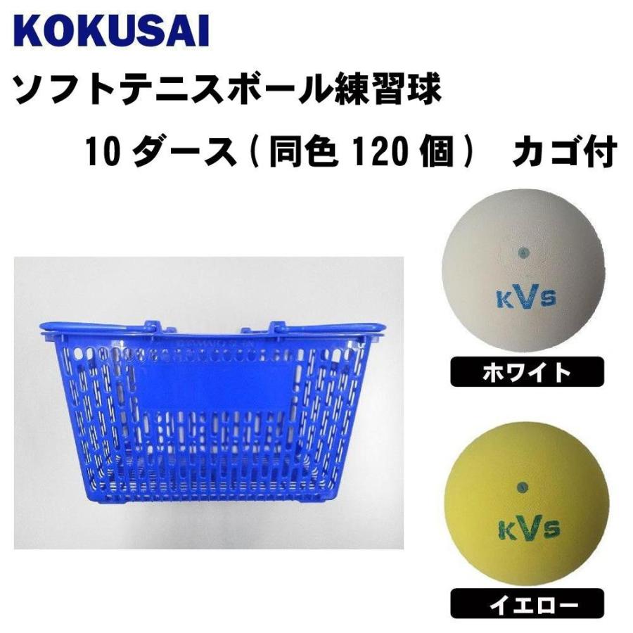 驚きの値段 軟式 ソフトテニス ボール コクサイ Kokusai ソフトテニスボール練習球 10ダース 同色1個 カゴ付 ホワイト 正規激安 Smartlook Com Sa