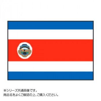 人気定番 世界の国旗 万国旗 コスタリカ 紋有  120×180cm 万国旗