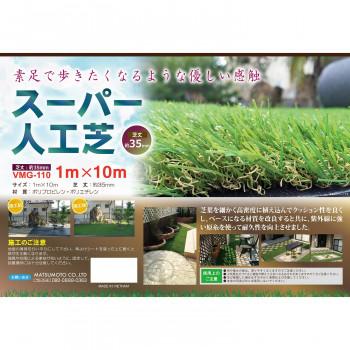 【最終値下げ】 スーパー人工芝 芝丈35mm 1×10m VMG-110 【1604055651】(10112円)