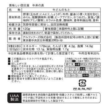 【公式】 アルファフーズ UAA食品 美味しい防災食 牛丼の具120g×50食 【2177013630】(13724円)