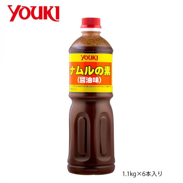 正規品 YOUKI ユウキ食品 ナムルの素(醤油) 1.1kg×6本入り 212657 【1630358796】(10278円)