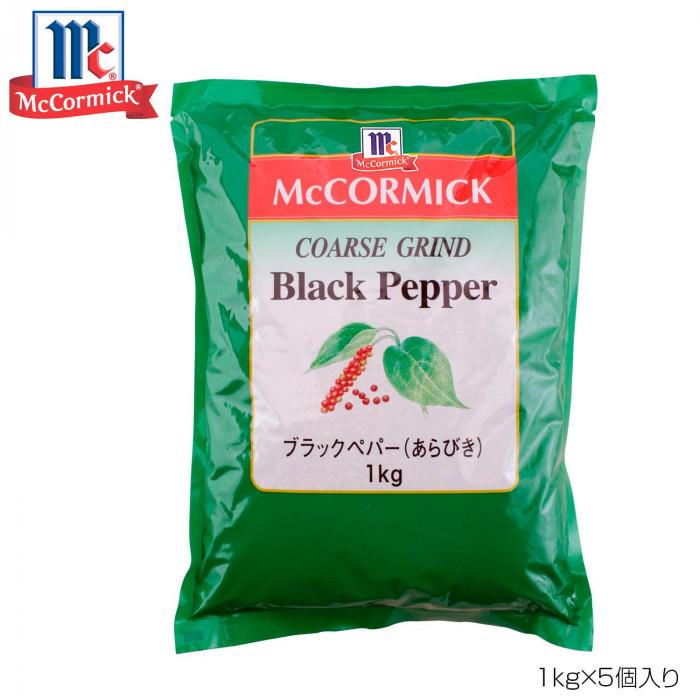 YOUKI ユウキ食品 MC ブラックペッパーあらびき 1kg×5個入り 223007 香辛料、スパイス、ドライハーブ 