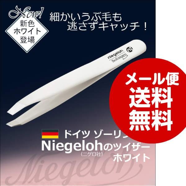 毛抜き ツイザー ドイツ ゾーリンゲン Niegeloh ニゲロ社 のツイザー ホワイト お顔 お手入れ うぶ毛