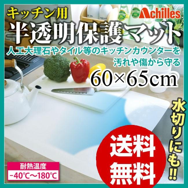 シリコン マット 耐熱設計 汚れ 傷 守る 調理台 キッチンカウンター Achilles キッチン用 半透明 保護マット 溝なしタイプ 60 65cm 60 65 うきうきらんど 通販 Yahoo ショッピング