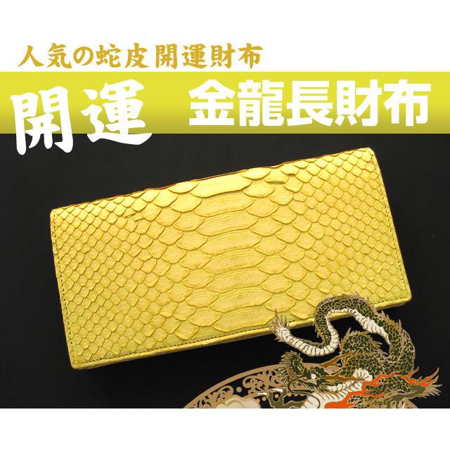長財布 開運 蛇皮 金龍長財布 風水 金運 幸運 宝くじ メンズ長 長財布 開運 蛇皮 金龍長財布 風水 金運 幸運 宝くじ メンズ長