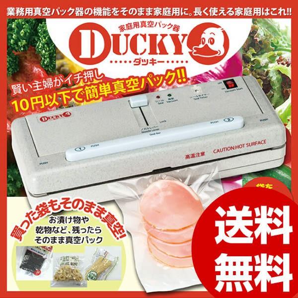 真空パック 業務用真空パック器DUCKY ダッキー .安上がり 食材