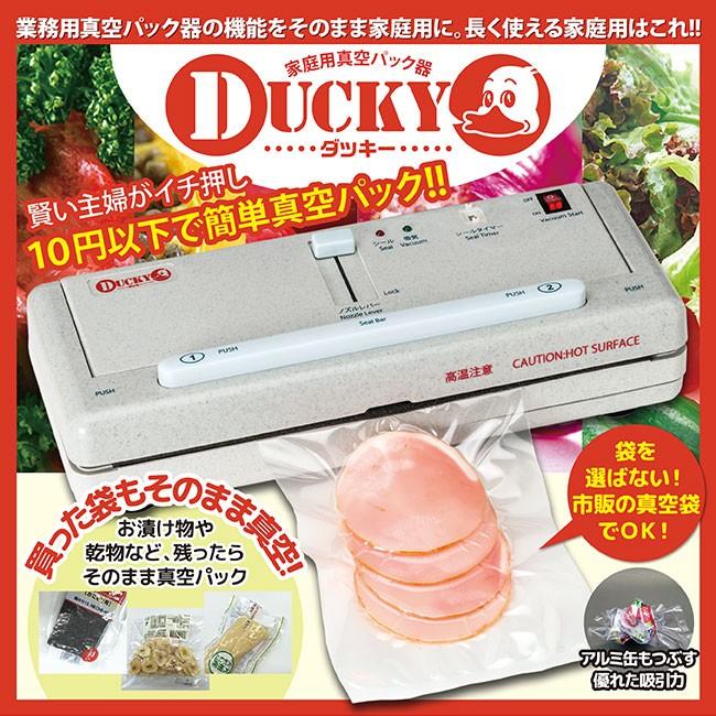 真空パック 業務用真空パック器DUCKY ダッキー .安上がり 食材節約