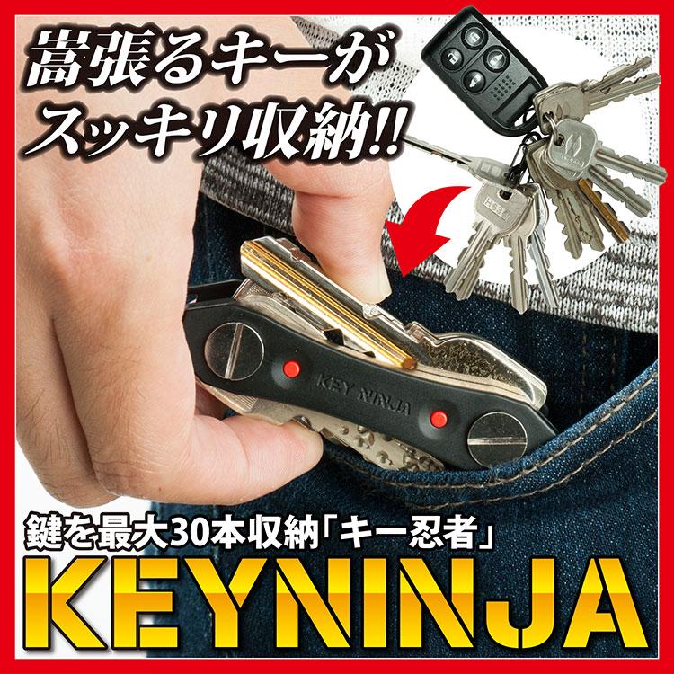 紳士 キーホルダー キー ニンジャ（key Ninja） 最大30本 鍵 収納