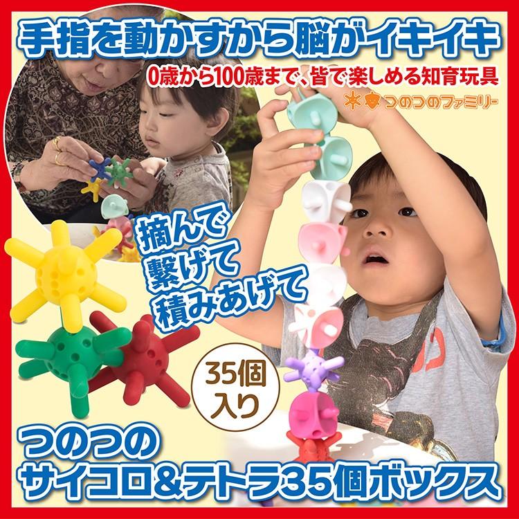知育玩具 KOTARO つのつのサイコロ&テトラ35個ボックス 知育玩具 手指活動 脳の発達