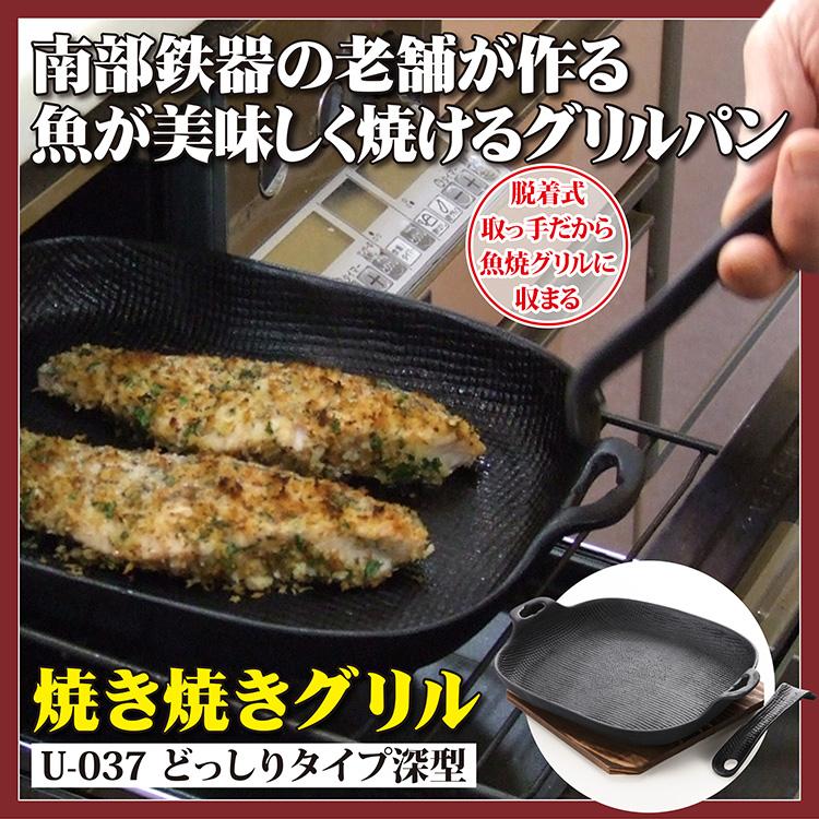 グリルパン 及源鋳造 南部鉄器のグリルパン 焼き焼きグリル どっしりタイプ深型 U 037 魚 お肉 グラタン オーブン料理 Md94733 うきうきらんど 通販 Yahoo ショッピング