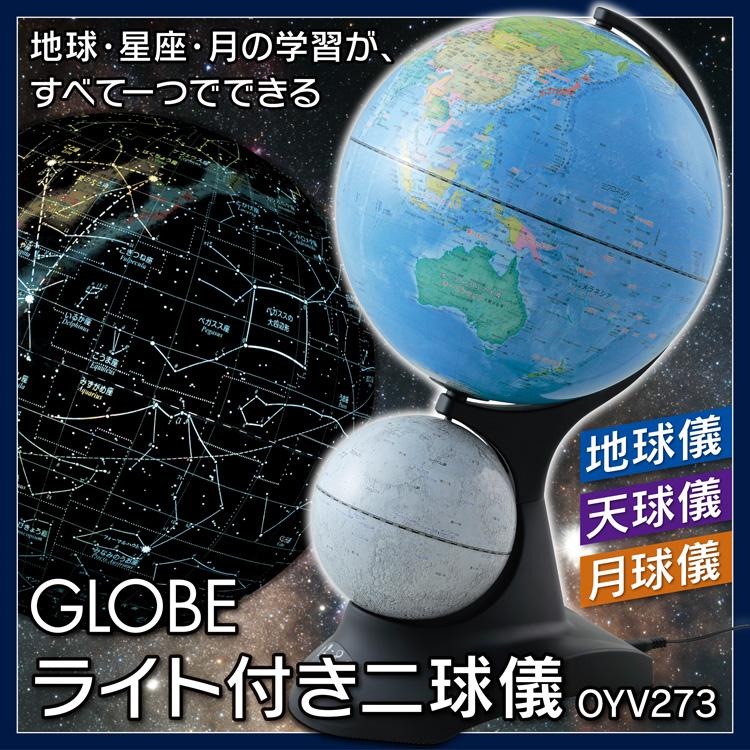 ライト付き二球儀 OYV273 地球儀 天球儀 月球儀 プレゼント お祝い｜ukiukiland