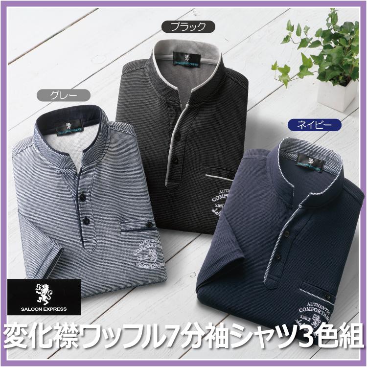 有名人芸能人 メンズ 紳士 シニア As 00 サルーンエクスプレス変化襟ワッフル7分袖シャツ3色組 Express Saloon お洒落 その他トップス サイズ Ll Garces Org