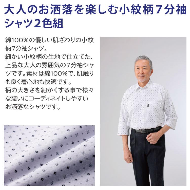 紳士服 メンズ 春夏 春物 夏服 カジュアルシャツ 七分袖 綿100％小紋柄7分袖シャツ2色組GV-065 Pierucci/ピエルッチ 紳士 メンズ シニア お洒落 Pierucci/ピエルッチ 綿100％小紋柄7分袖