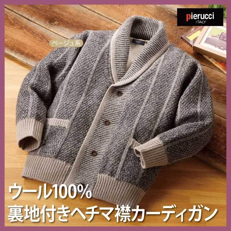 紳士 メンズ シニア 大人 カーディガン ウール100％ ショール襟 裏地付