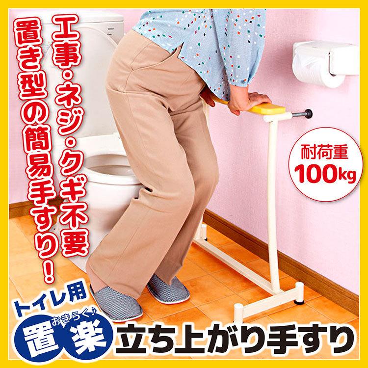 トイレ用 簡易手すり 簡単設置 玄関 寝室 耐荷重 100kg 軽量 置楽（お