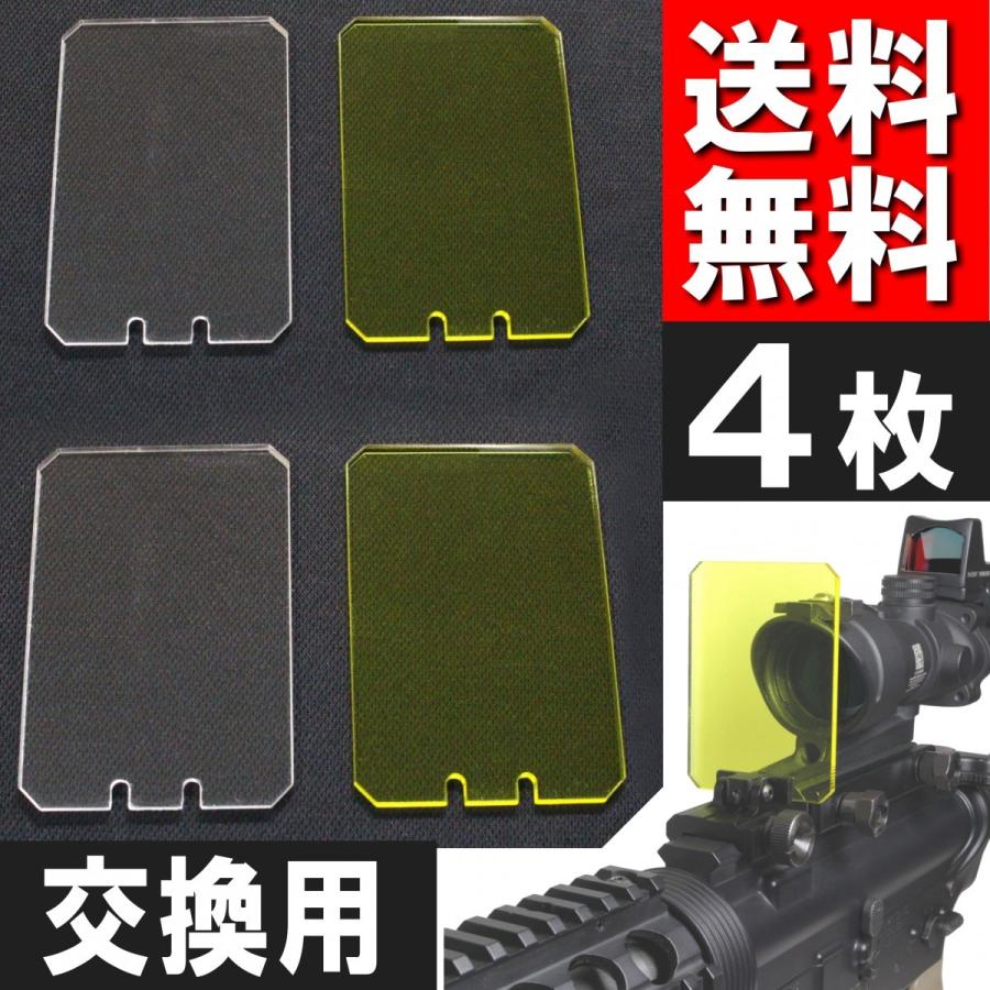 スコープシールド レンズカバー スコープ ホロサイト ドットサイト 保護 スペア シールド 予備4枚 サバゲー エアガン カスタム