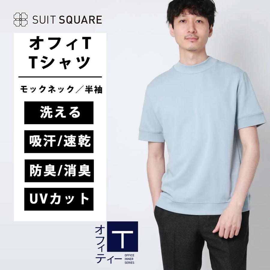 【スーツスクエア】メンズ オフィT Tシャツ 半袖 ウォッシャブル 吸水速乾 UVカット プレーティング天竺 無地 ブルー系 | SUIT SQUARE