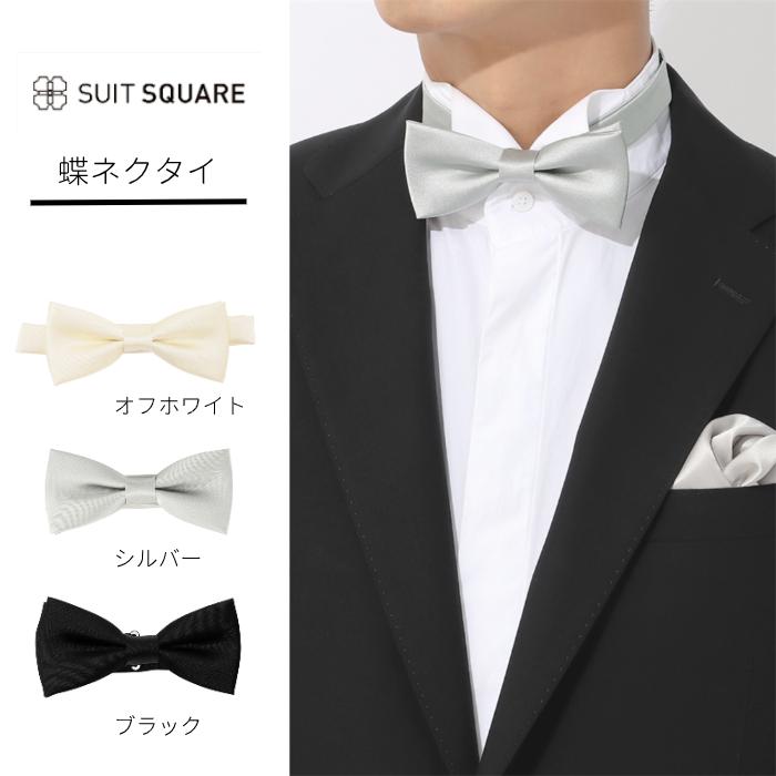 SUIT SQUARE（スーツスクエア） 【スーツスクエア】蝶ネクタイ